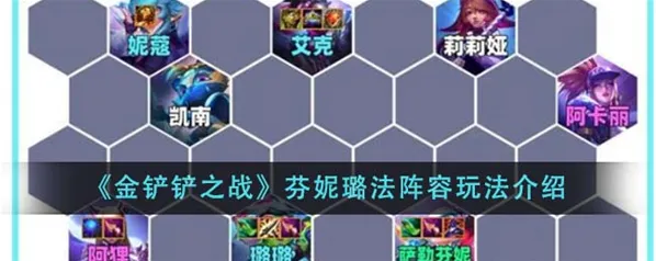 金铲铲之战芬妮璐法阵容运营技巧