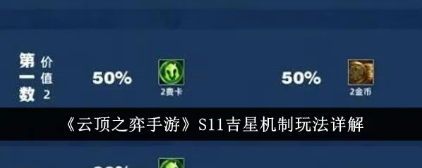 金铲铲之战吉星机制技巧解析
