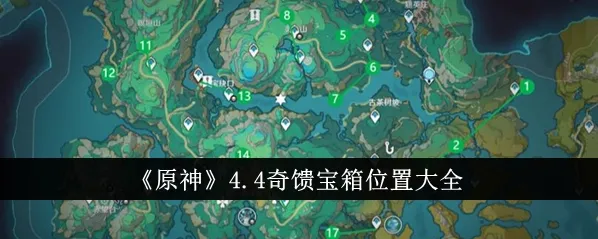 原神4.4宝箱获取位置指南
