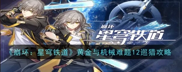 崩坏星穹铁道黄金与机械巡猎详细攻略
