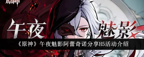 原神阿蕾奇诺午夜魅影活动详细攻略