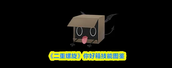《二重螺旋》你好箱技能图鉴