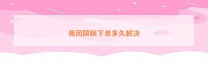 美团外卖订单无效的原因技巧