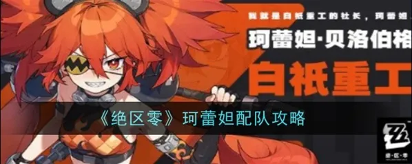 绝区零珂蕾妲配队攻略 火属性阵容推荐