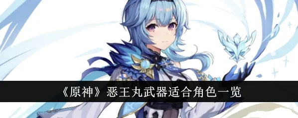 原神恶王丸适配角色详细分析