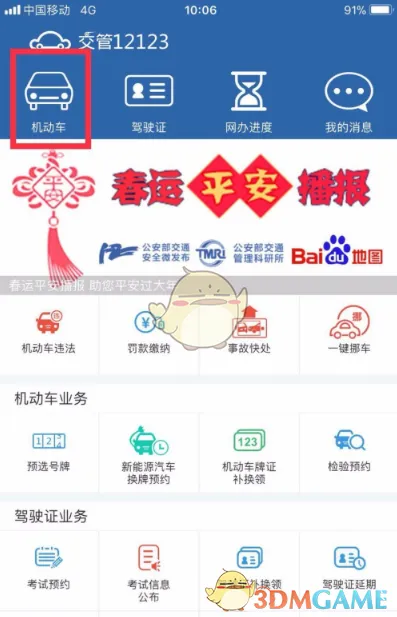 交管12123相关攻略点击