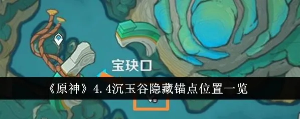 原神4.4版本沉玉祝珑任务完成指南