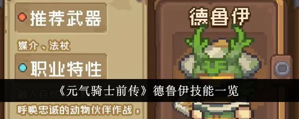 元气骑士前传德鲁伊技能连招攻略