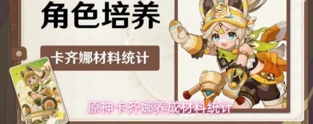 原神卡齐娜养成材料统计
