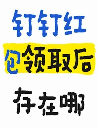 钉钉红包最多能发多少方法详解