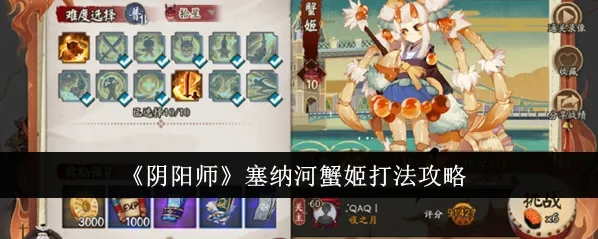阴阳师塞纳河蟹姬打法攻略技巧分享