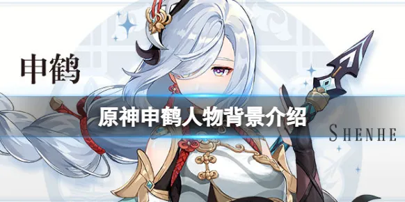原神申鹤身世详解
