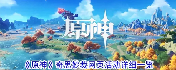 原神奇思妙裁活动技巧分享
