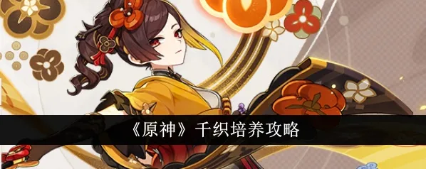 原神千织五星角色培养攻略