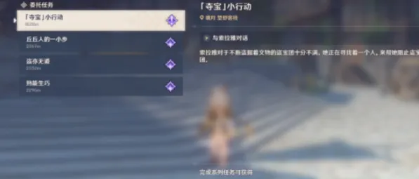 原神夺宝小行动任务完成技巧
