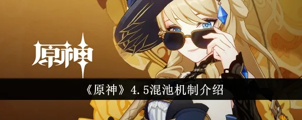 原神4.5混池抽卡规则详解