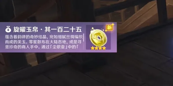 原神：沉玉谷旋曜玉帛一百二十五获取方法