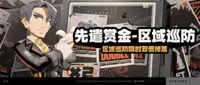 绝区零先遣赏金-区域巡防全面指南