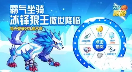 《天天酷跑》冰锋狼王免费抽奖教程