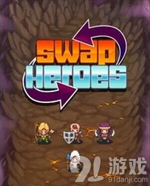 《游戏开发者》交换英雄战斗位置调整指南