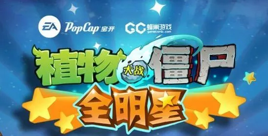 《植物大战僵尸》全明星首测新手攻略