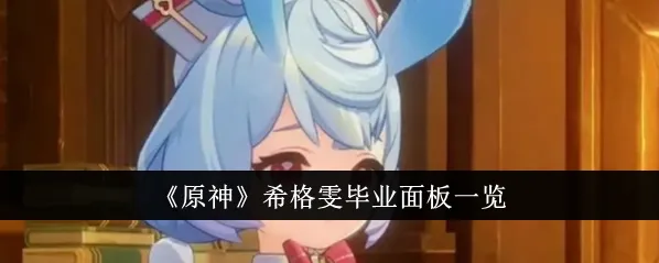 《原神》希格雯毕业面板属性详细指南