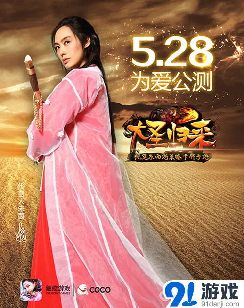 朱茵代言《大话西游》 西游策略卡牌情怀之作