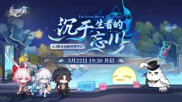 崩坏星穹铁道4.3版本前瞻特别节目技巧指南