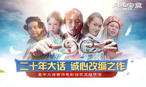 月光宝盒手游：大话西游电影正版授权