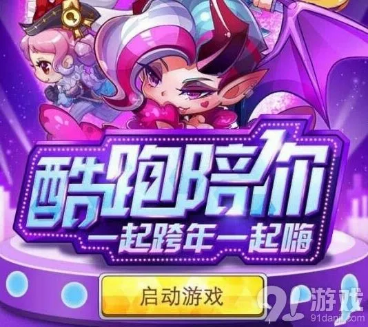 《天天酷跑》跨年一起嗨礼包领取方法