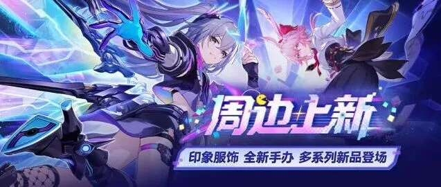 崩坏星穹铁道周边上新 4.2版本新品攻略