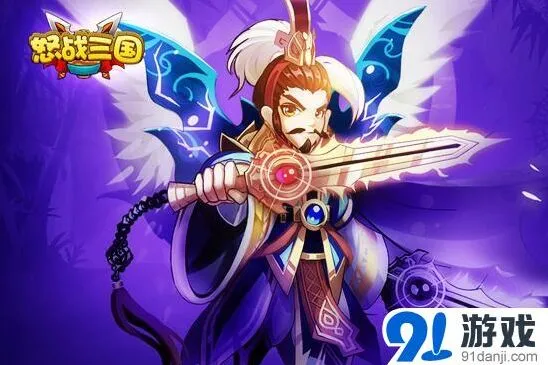 《三国志》怒战三国天下公测完整攻略