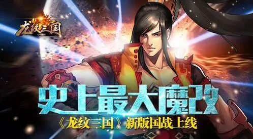 龙纹三国国战新版改动攻略