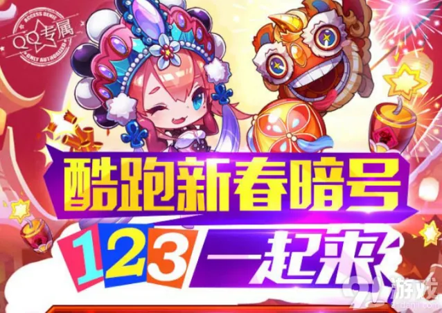 《天天酷跑》123暗号活动奖励介绍