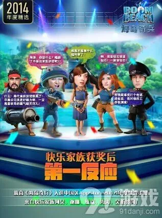 海岛奇兵庆祝
