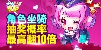 天天酷跑2月3日角色坐骑抽奖最高翻10倍技巧