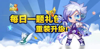 天天酷跑小魔女满级巨人时间答案玩法