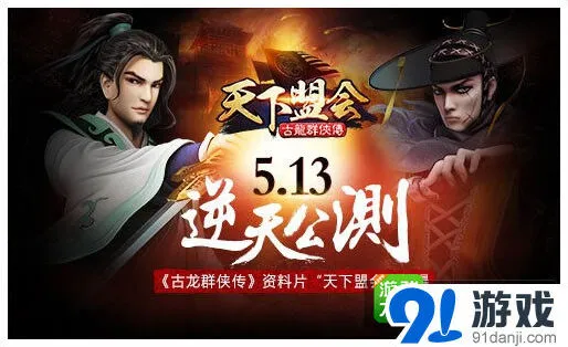 《古龙群侠传》天下盟会玩法攻略