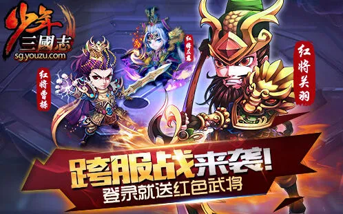 《三国志》跨服战限时副本玩法