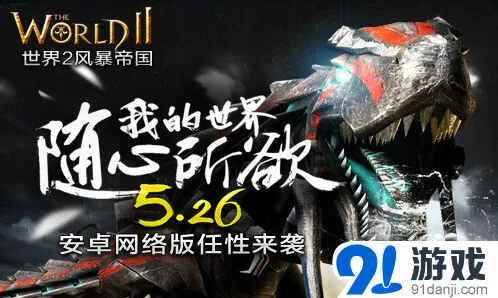《世界2》安卓版开服公告 BOSS军团来袭