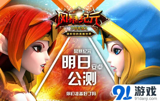 《刀塔帝国：风暴纪元》公测攻略指南
