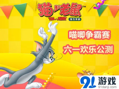 《猫和老鼠》六一公测入门攻略
