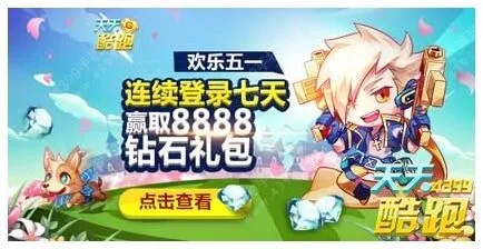 天天酷跑欢乐五一连续七天登录领取宠物攻略