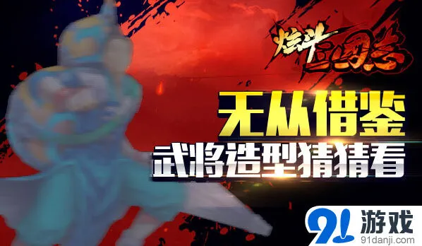 《三国志》《炫斗三国志》王宝强新版武将设计