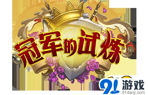 炉石传说冠军的试炼新扩展说明