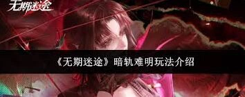 无期迷途是什么