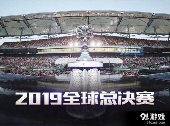 2019英雄联盟全球总决赛时间全览