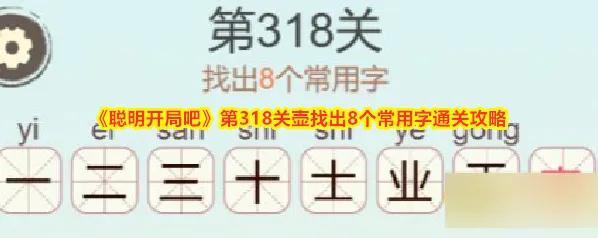 《聪明开局吧》第318关壶找出8个常用字通关攻略
