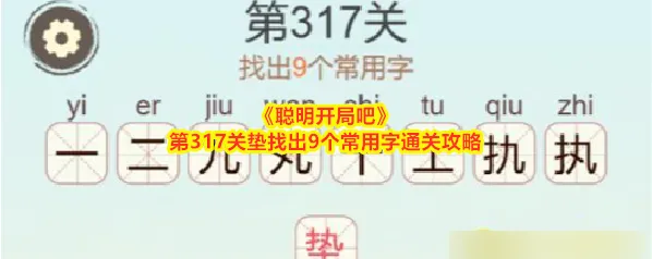 聪明开局吧关垫