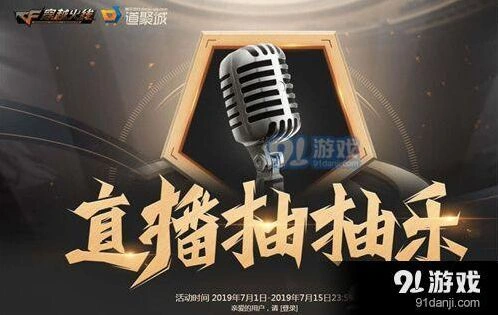 穿越火线直播抽抽乐